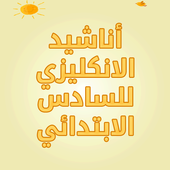 اناشيد الانكليزي للسادس الابتدائي smart class 5 6 icon