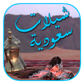 شيلات بدون انترنت أيقونة