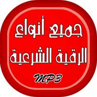 أنواع الرقية الشرعية الصوتية on 9Apps