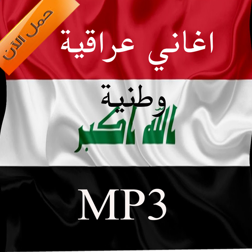 Iraqi national songs mp3 icon