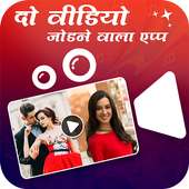 Video Me Join Cutting: Video Me Gana Badle on 9Apps