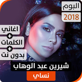 ألبوم شيرين نسّاي 2018 بدون نت أيقونة