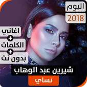 ألبوم شيرين نسّاي 2018 بدون نت