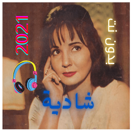 جميع اغاني شادية 2021 كاملة | بدون نت icon