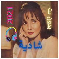 جميع اغاني شادية 2021 كاملة | بدون نت