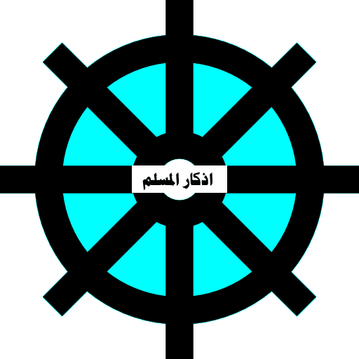 أذكار المسلم icon