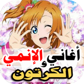 اغاني انمي الكرتون 2022بدون نت icon