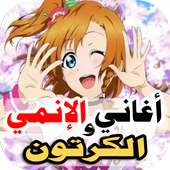 اغاني انمي الكرتون 2022بدون نت on 9Apps