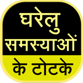 Gharelu Samasya Ke Totke icon