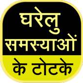 Gharelu Samasya Ke Totke on 9Apps