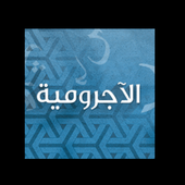 الآجرومية في النحو أيقونة