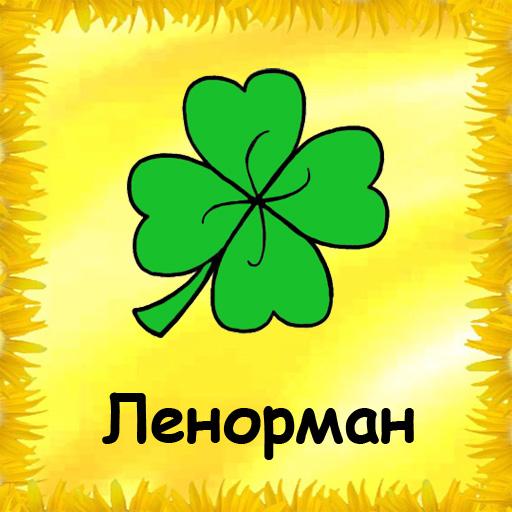 Малое гадание Ленорман icon