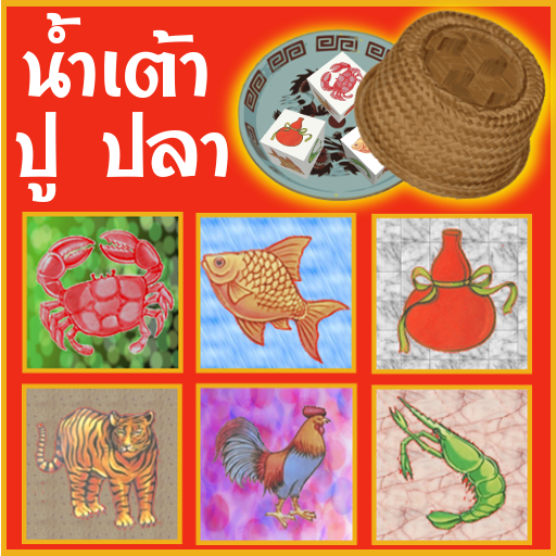 น้ำเต้า ปู ปลา icon