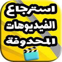 إسترجاع الفيديوهات المحذوفة مجانا وبسهولة on 9Apps