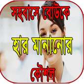 সহবাসে বোউকে হার মানানোর কৌশল