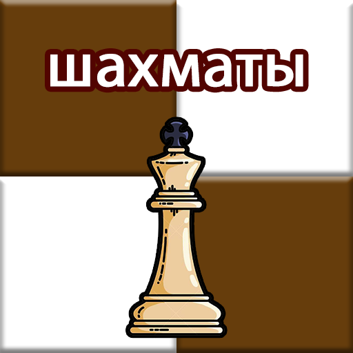 шахматы ♟️ шахматная доска | Chess King иконка