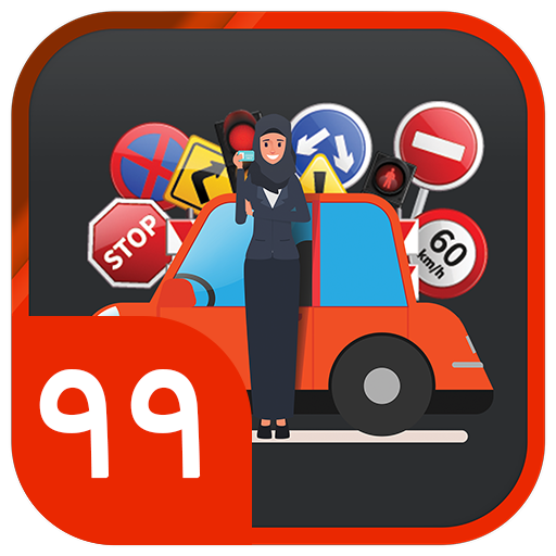 ازمون اصلی ایین نامه رانندگی99 icon
