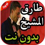 أغاني طارق الشيخ on 9Apps