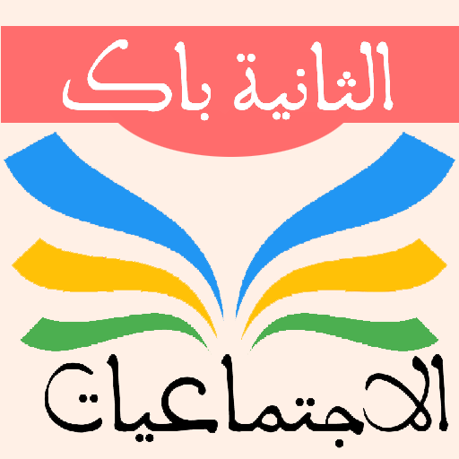 التاريخ والجغرافيا 2 باك icon