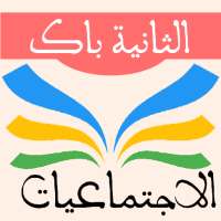 التاريخ والجغرافيا 2 باك on 9Apps