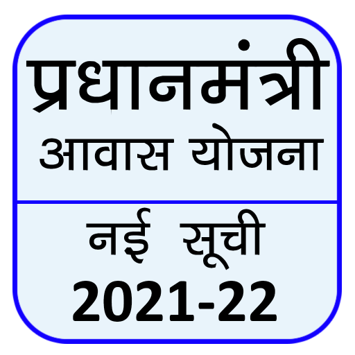 आवास योजना 2021 - Pm Awas Yojana - New List 2021 icon