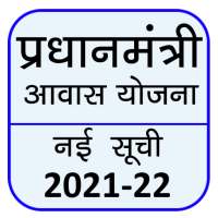 आवास योजना 2021 - Pm Awas Yojana - New List 2021