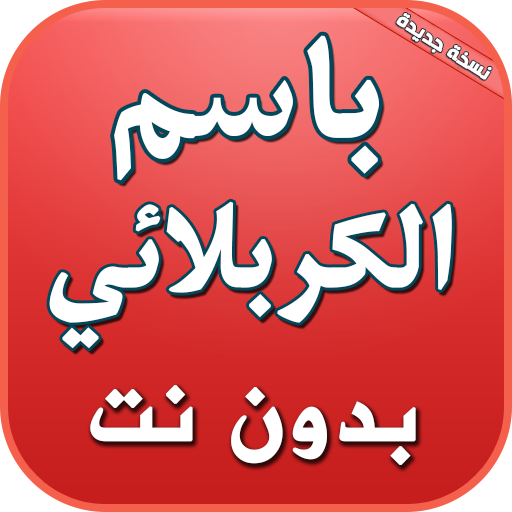 باسم الكربلائي بدون نت 2019 icon