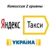 Яндекс Такси Украина. Комиссия 2 гривны. icon