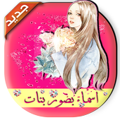 صور جيرلي بأسماء بنات Girly m أيقونة