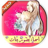 صور جيرلي بأسماء بنات Girly m on 9Apps