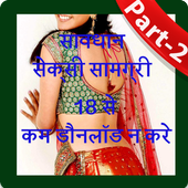 Desi Sexy Stories (सेक्सी कहानियाँ हिंदी) 18  icon