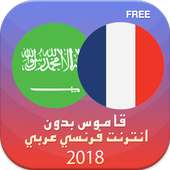 ‫قاموس بدون انترنت فرنسي عربي والعكس ناطق مجاني‬‎ on 9Apps