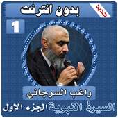 السيرة النبوية راغب السرجاني الجزء الاول بدون نت on 9Apps