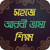আরবি ভাষা শিক্ষার বই ~ Arbi Bhasha Shikha on 9Apps