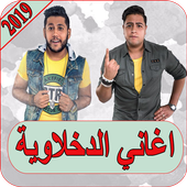 اغاني الدخلاوية 2019 بدون نت el dakhlawya 2019 MP3 أيقونة