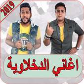 اغاني الدخلاوية 2019 بدون نت el dakhlawya 2019 MP3 on 9Apps