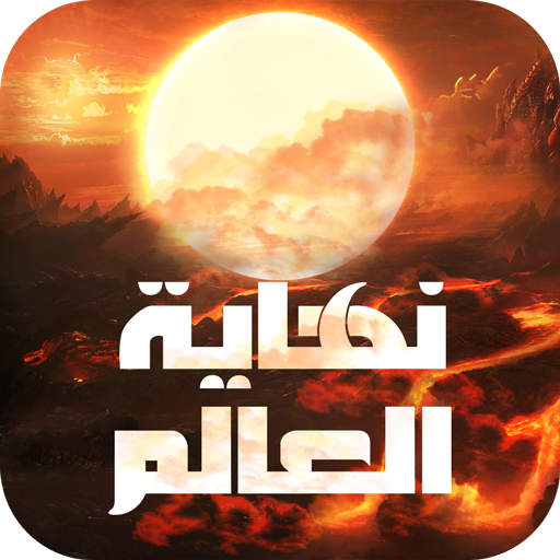 نهاية العالم icon