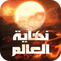 نهاية العالم on 9Apps