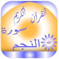 سورة النجم on 9Apps