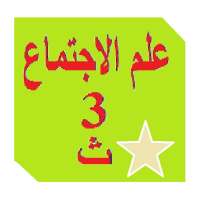 علم الاجتماع ثالثة ثانوي كنز الطالب اجتماع 3/ث on 9Apps