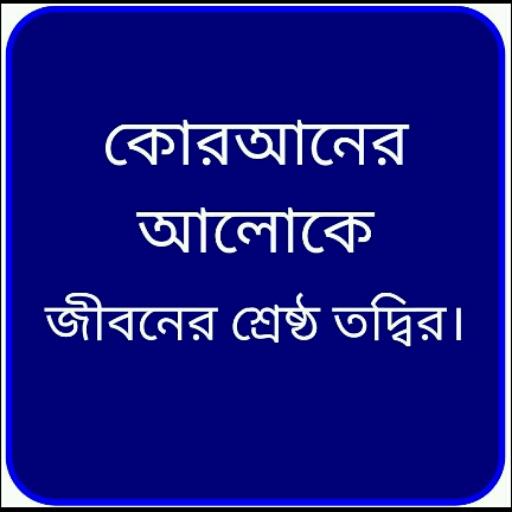 আমলে কোরআনী icon