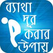 ব্যাথা দূর করার উপায়- Pain Remove Tips on 9Apps