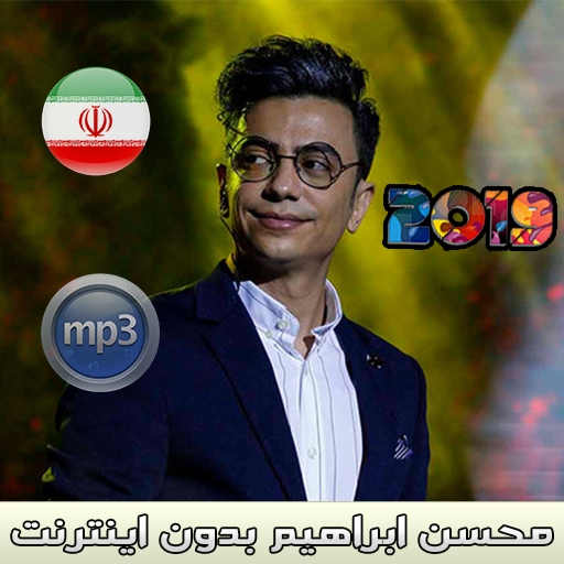 اهنك محسن ابراهیم بدون اينترنت - Ebrahimzade MUSIC أيقونة