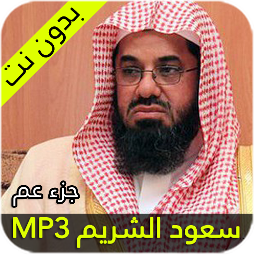 سعود الشريم جزء عم иконка