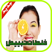 وصفات لتفتيح البشرة أيقونة