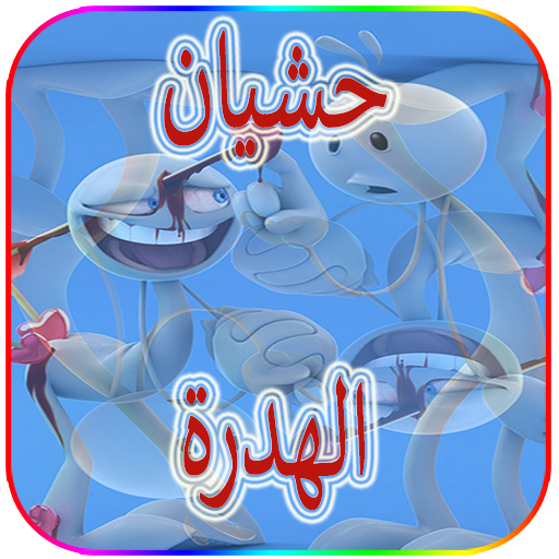 حــشـــيان الـهــدرة icon