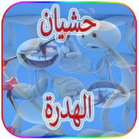 حــشـــيان الـهــدرة on 9Apps