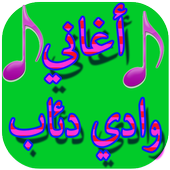 موسيقى وادي الذئاب - بدون أنترنيت أيقونة