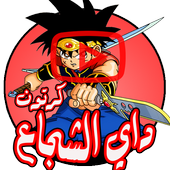 مغامرات داي الشجاع - رسوم متحركة بالعربي أيقونة