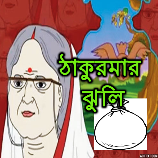 Thakurmar Jhuli आइकन